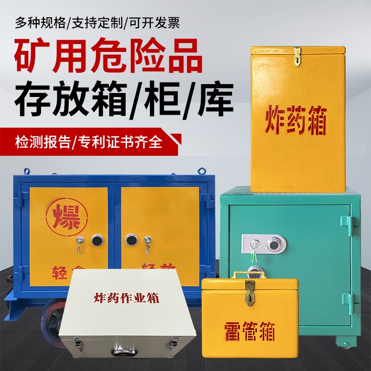 炎陵爆破作业安全关键：为何必须配备专业危险品存放箱