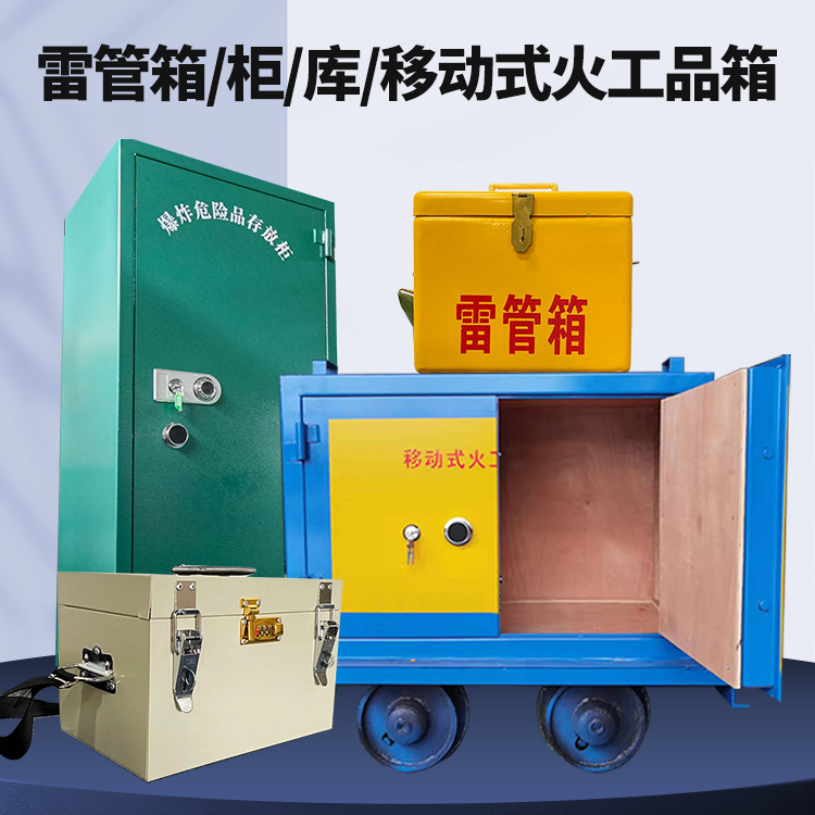 炎陵矿用火工品临时存放库危险品存放的安全设计与规范